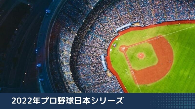 2022年プロ野球日本シリーズ