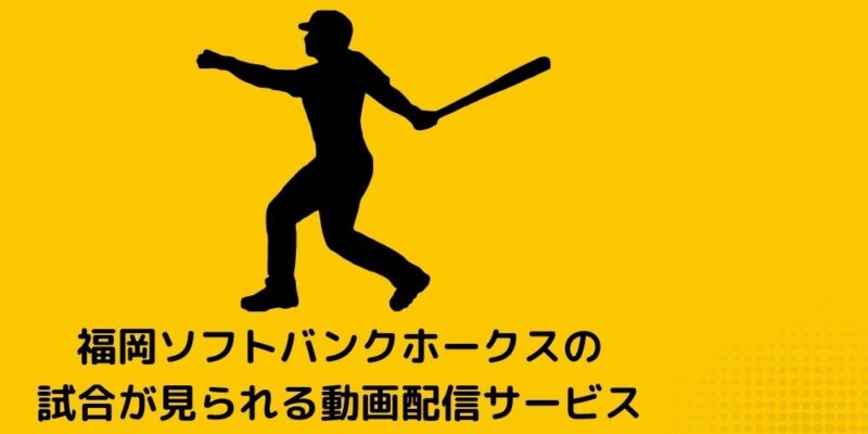 2022年版福岡ソフトバンクホークス戦のライブ中継をネット動画配信 