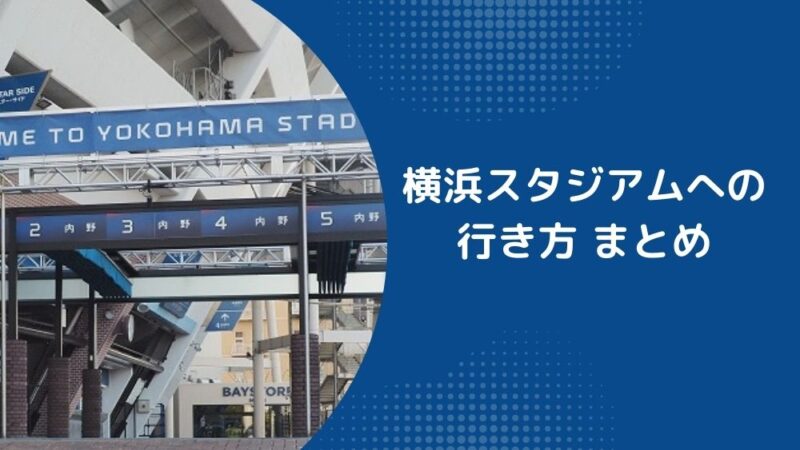 横浜スタジアムへの電車・バス・車での行き方まとめ