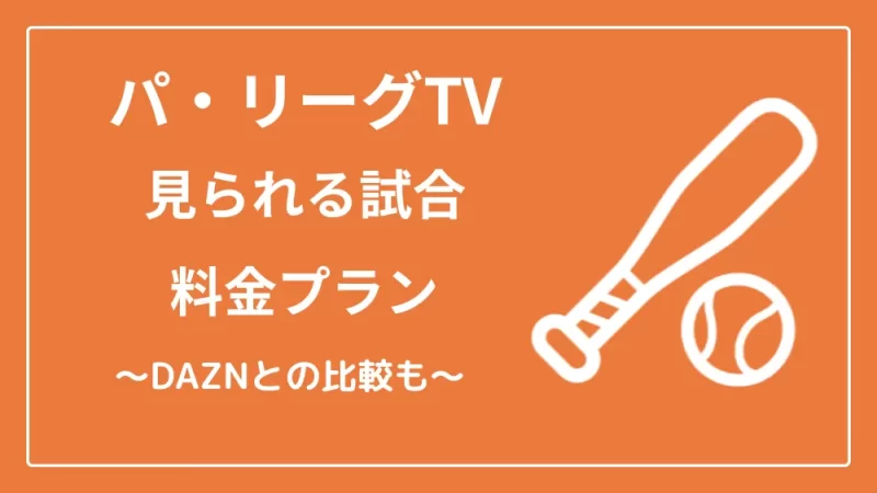 パ・リーグTV 見られる試合 料金プラン
