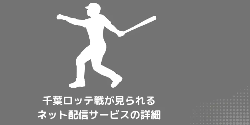 千葉ロッテ戦が見られるネット配信サービスの詳細