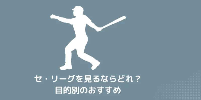 セ・リーグを見るならどれ？目的別のおすすめ