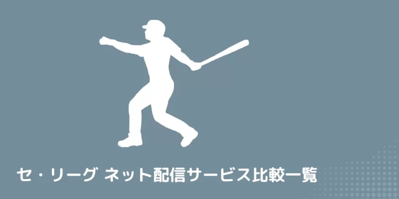 セ・リーグ ネット配信サービス比較一覧