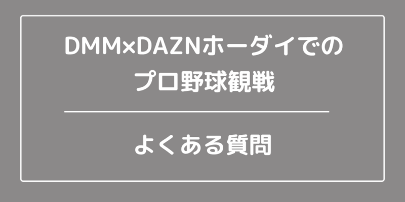 DMM×DAZNホーダイでのプロ野球観戦|よくある質問