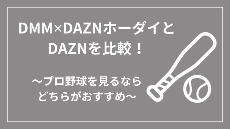 DMM×DAZNホーダイとDAZNを比較