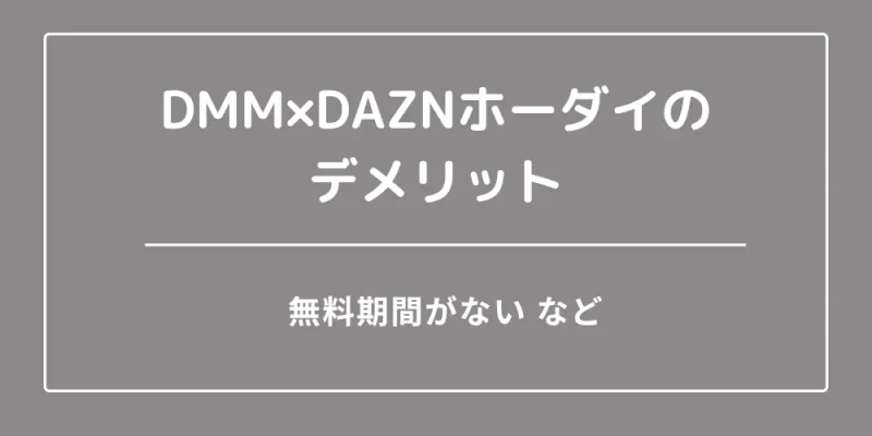 DMM×DAZNホーダイのデメリット