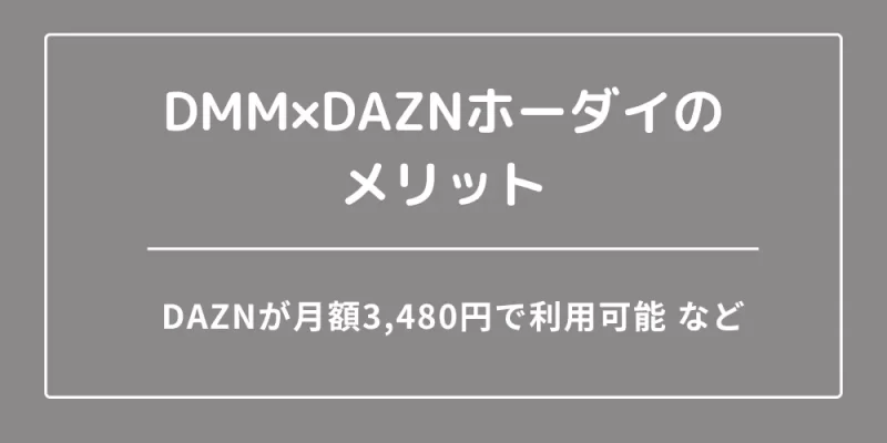 DMM×DAZNホーダイのメリット