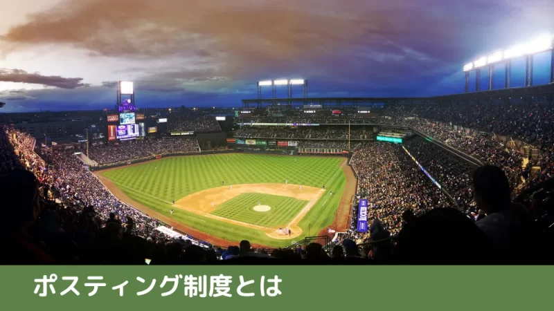 ポスティング制度とは