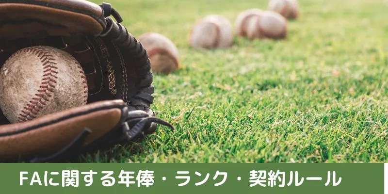 FAに関する年俸・ランク・契約ルール