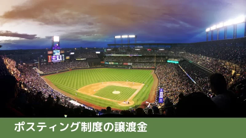 ポスティング制度の譲渡金