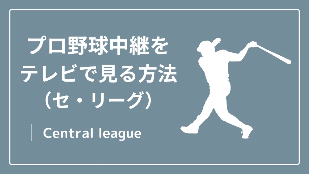 プロ野球中継をテレビで見る方法（セ・リーグ）