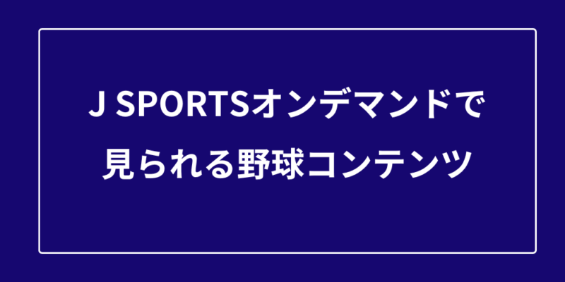 J SPORTSオンデマンドで見られる野球コンテンツ
