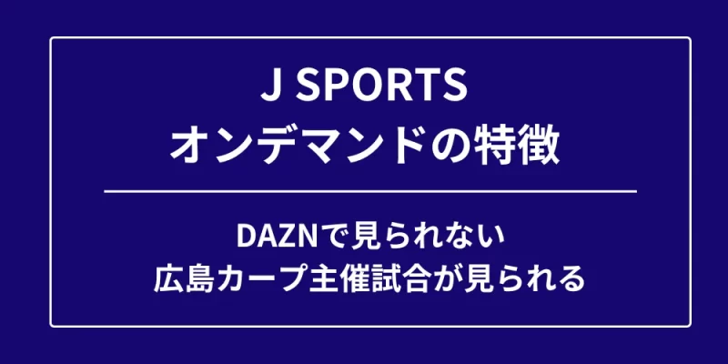 J SPORTSオンデマンドの特徴