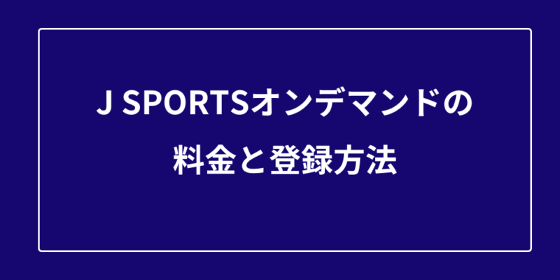 J SPORTSオンデマンドの料金と登録方法