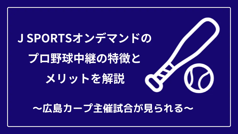 JSPORTSオンデマンド