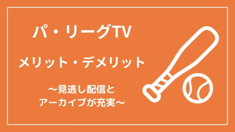 パ・リーグTV　メリット　デメリット