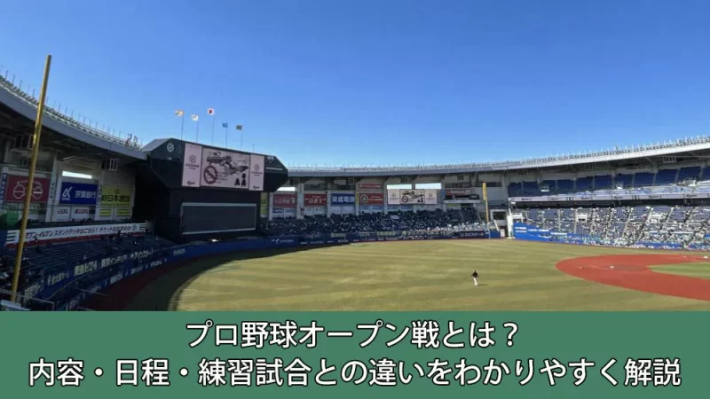 プロ野球 オープン戦