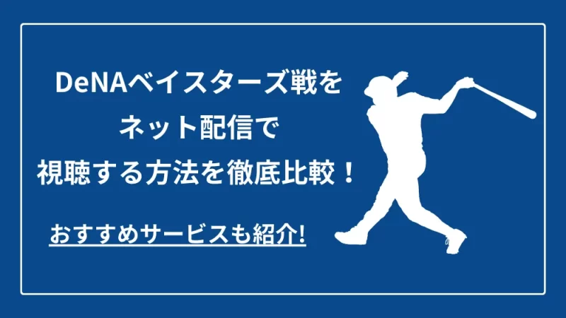 横浜DeNAベイスターズ戦をネット配信で視聴する方法を徹底比較