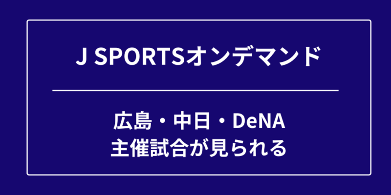 J SPORTSオンデマンド