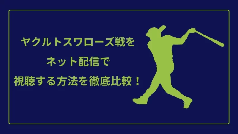 ヤクルトスワローズ戦をネット配信で視聴する方法を徹底比較