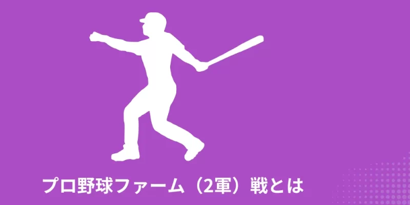 プロ野球ファーム(2軍)戦とは