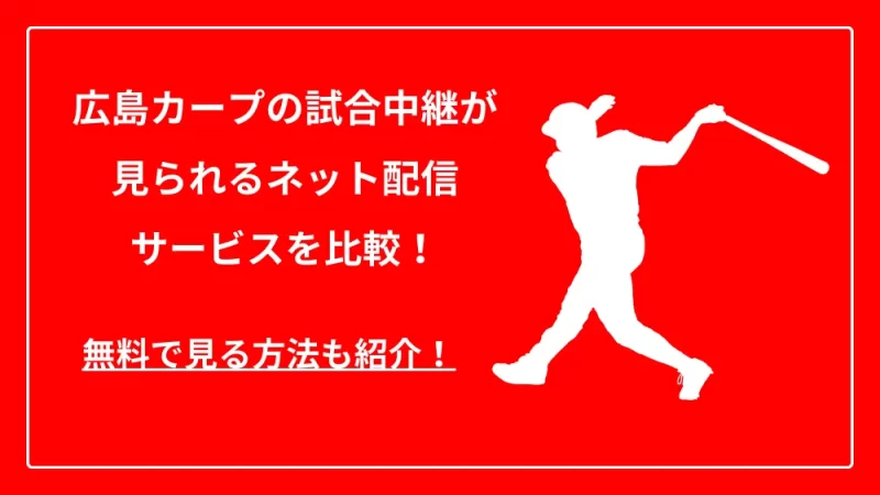 広島カープの試合中継が見られるネット配信サービスを比較