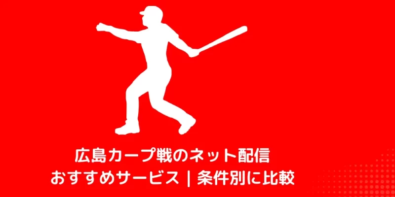 広島カープ戦のネット配信おすすめサービス