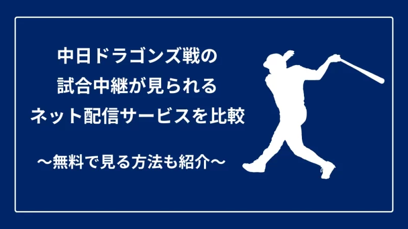 中日ドラゴンズ戦の試合中継が見られるネット配信サービスを比較