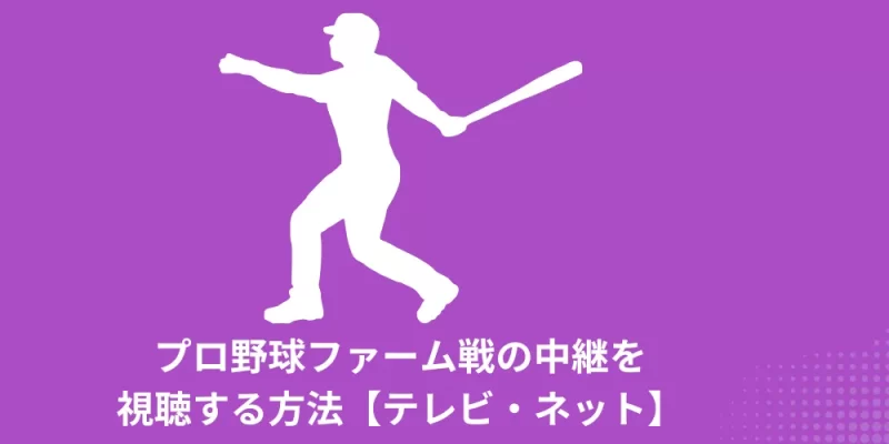 プロ野球ファーム戦の中継を視聴する方法