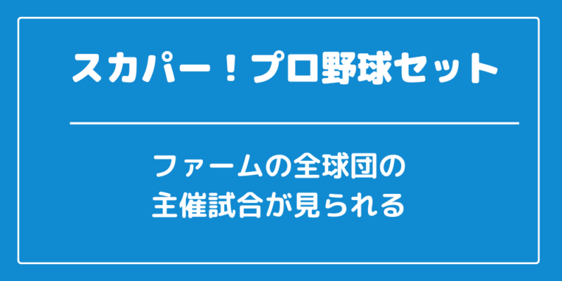 スカパー!プロ野球セット ファーム