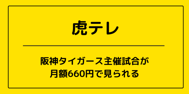 虎テレ