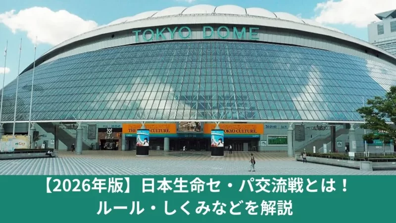 2026年　セ・パ交流戦