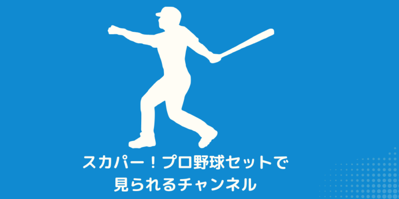 スカパー！プロ野球セットで見られるチャンネル一覧