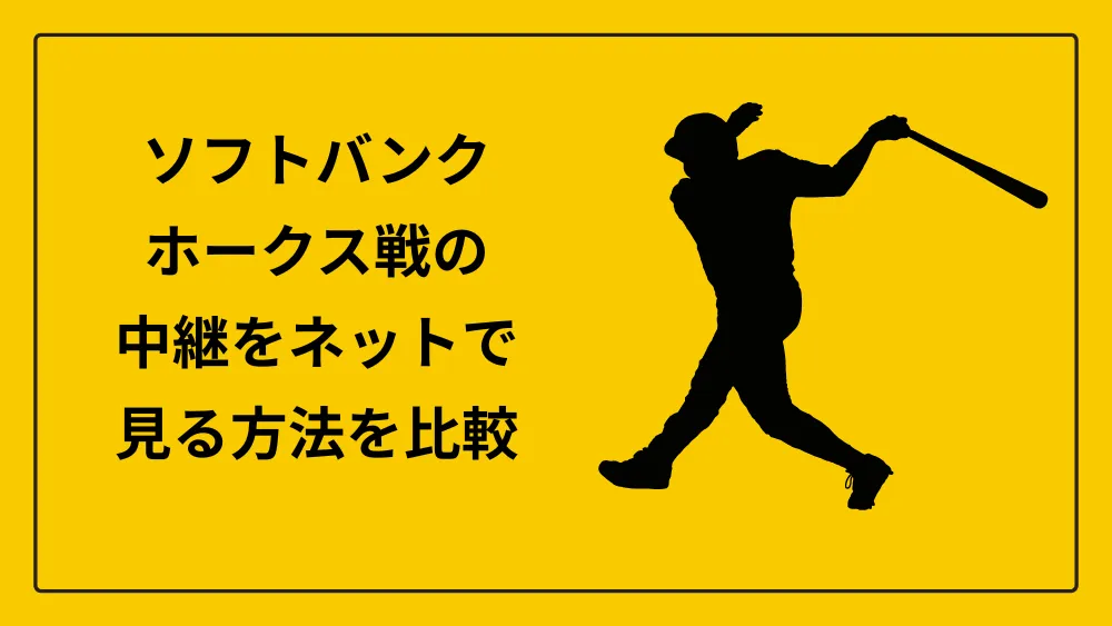 ソフトバンクホークス戦の中継をネットで見る方法を比較