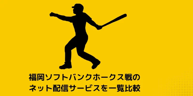 福岡ソフトバンクホークス戦のネット配信サービスを一覧比較