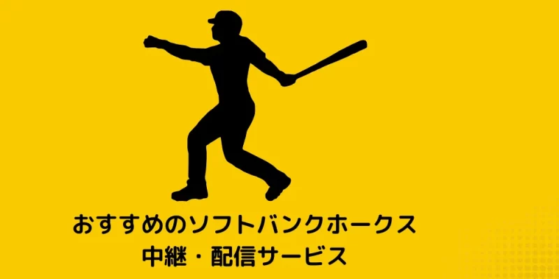 おすすめのソフトバンクホークス中継・配信サービス