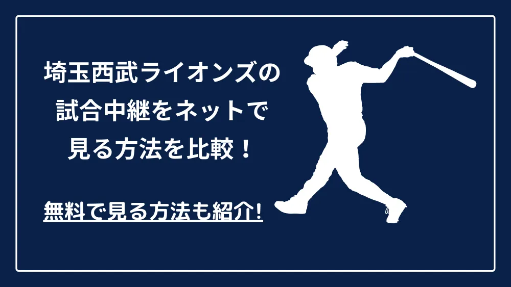 埼玉西武ライオンズの試合中継をネットで見る方法を比較