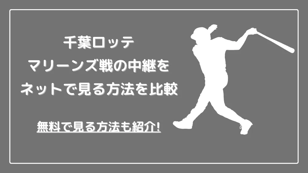 千葉ロッテマリーンズ戦の中継をネットで見る方法を比較