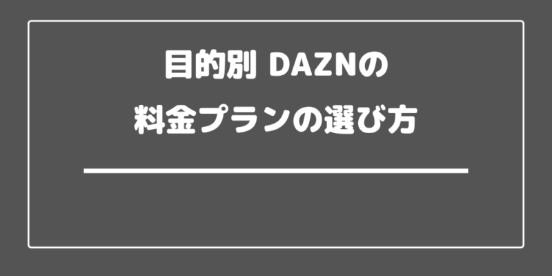 目的別 DAZNの料金プランの選び方