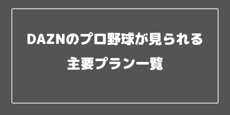 DAZNのプロ野球が見られる主要プラン一覧