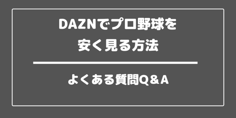 DAZNでプロ野球を安く見る方法 よくある質問