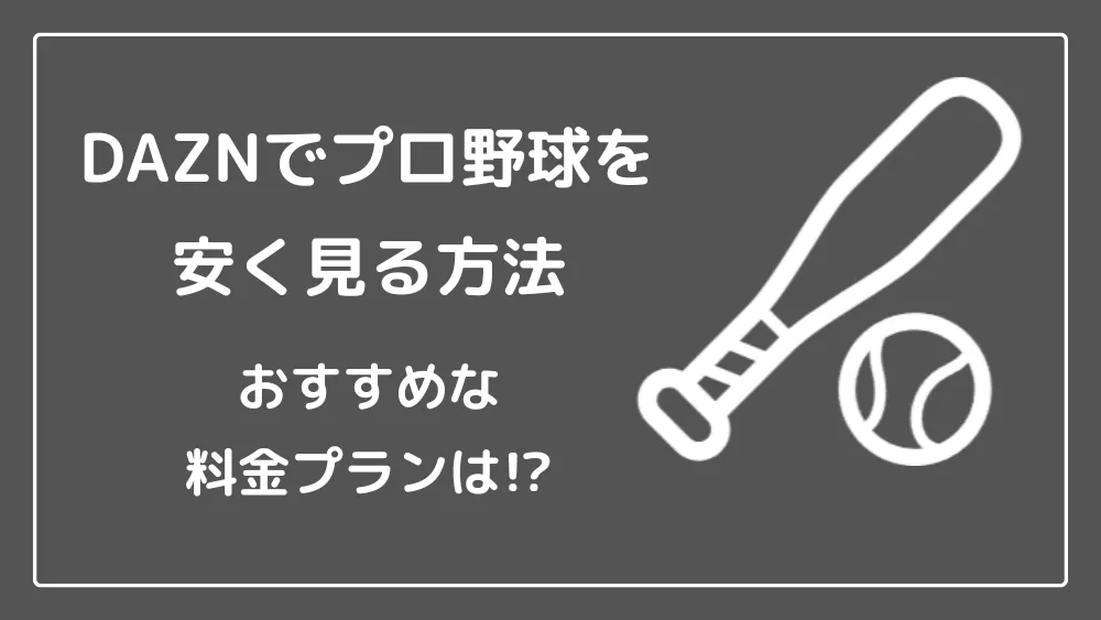 DAZNでプロ野球を安く見る方法!おすすめな料金プランは!?