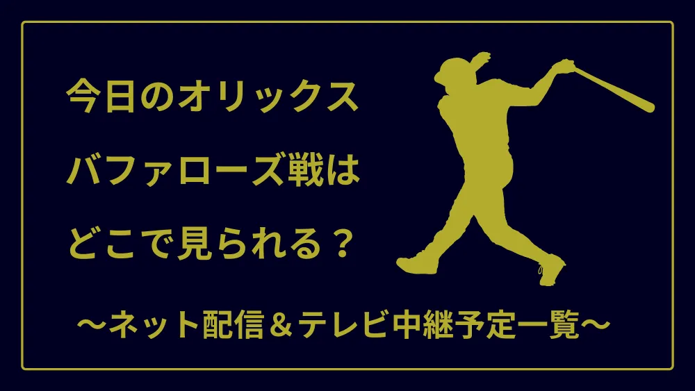 オリックス・バファローズ　今日のネット配信・テレビ中継