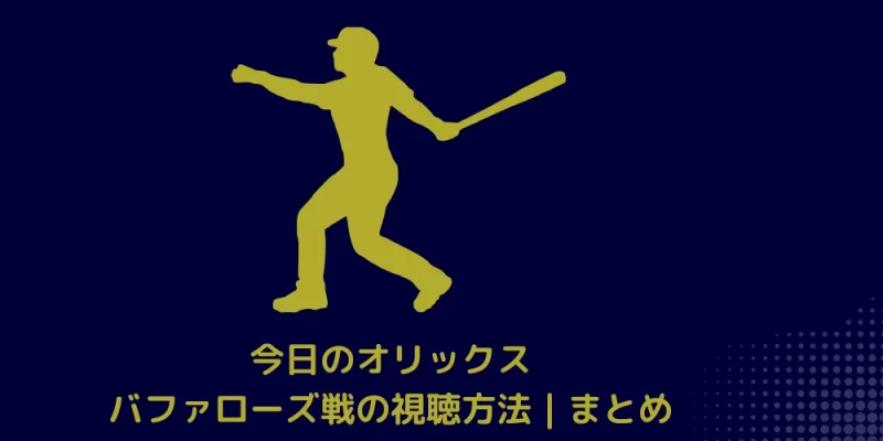今日のオリックス・バファローズ戦の視聴方法｜まとめ