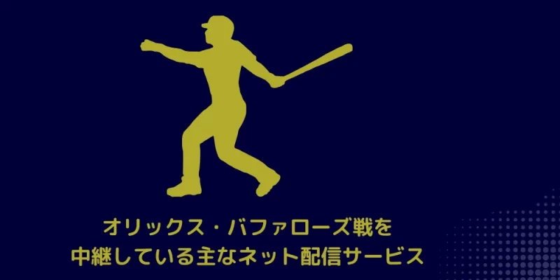オリックス・バファローズ戦を中継している主なネット配信サービス