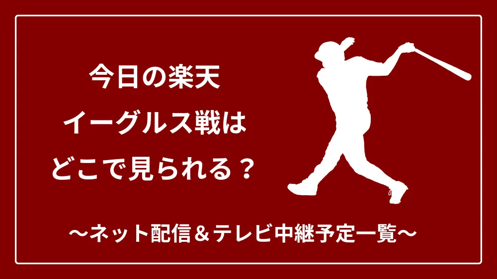 楽天イーグルス 今日のネット配信・テレビ中継