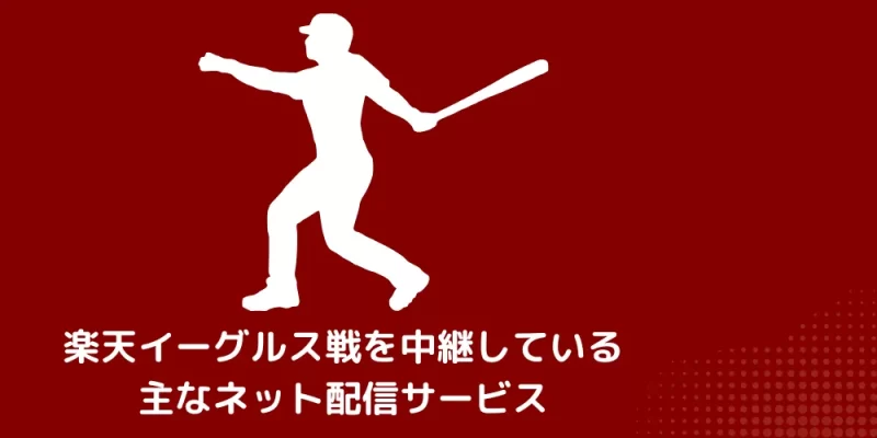 楽天イーグルス戦を中継している主なネット配信サービス