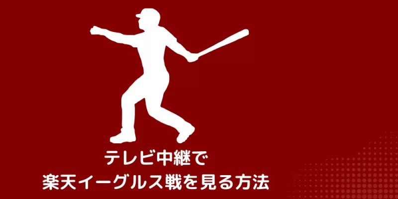 テレビ中継で楽天イーグルス戦を見る方法