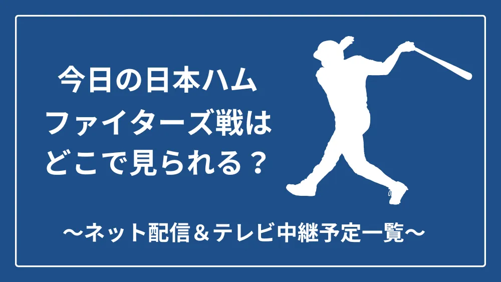 日本ハムファイターズ 今日のネット配信・テレビ中継