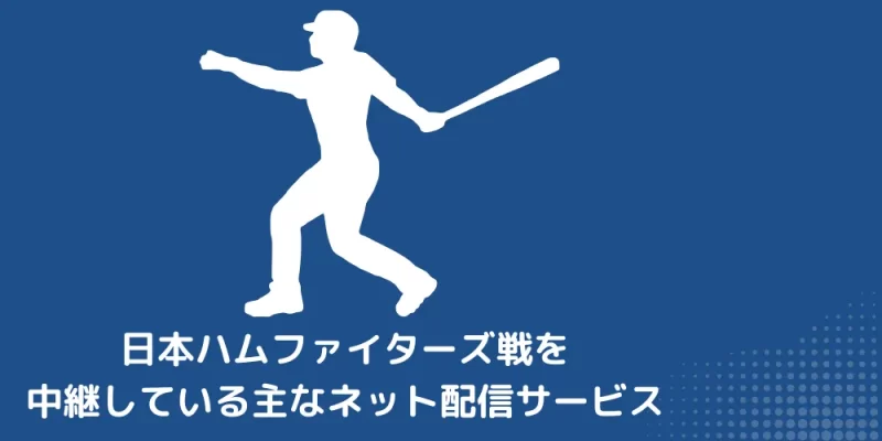 日本ハムファイターズ戦を中継している主なネット配信サービス